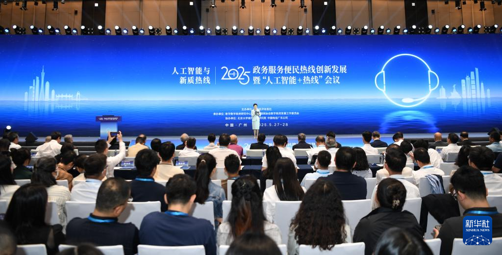 2025政务服务便民热线创新发展暨“人工智能+热线”会议举行