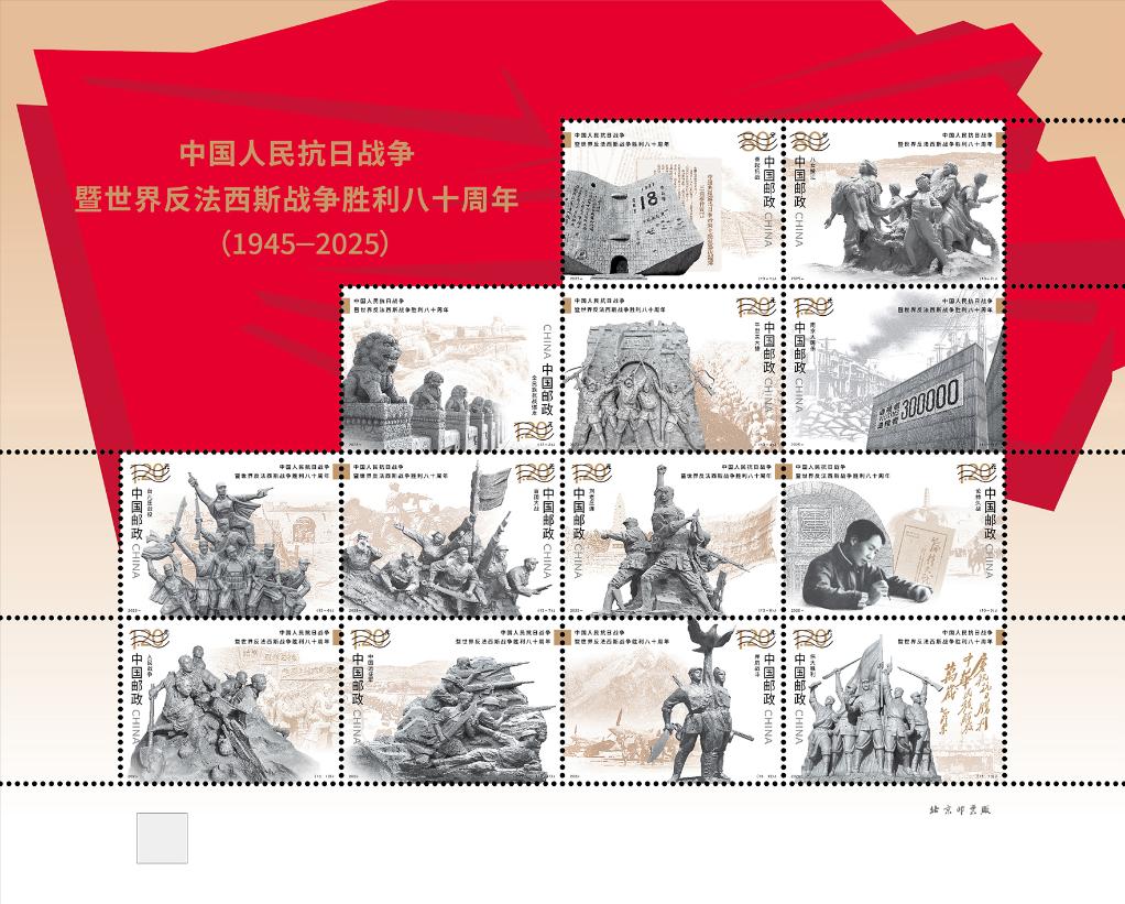 中国邮政将发行《中国人民抗日战争暨世界反法西斯战争胜利八十周年》纪念邮票