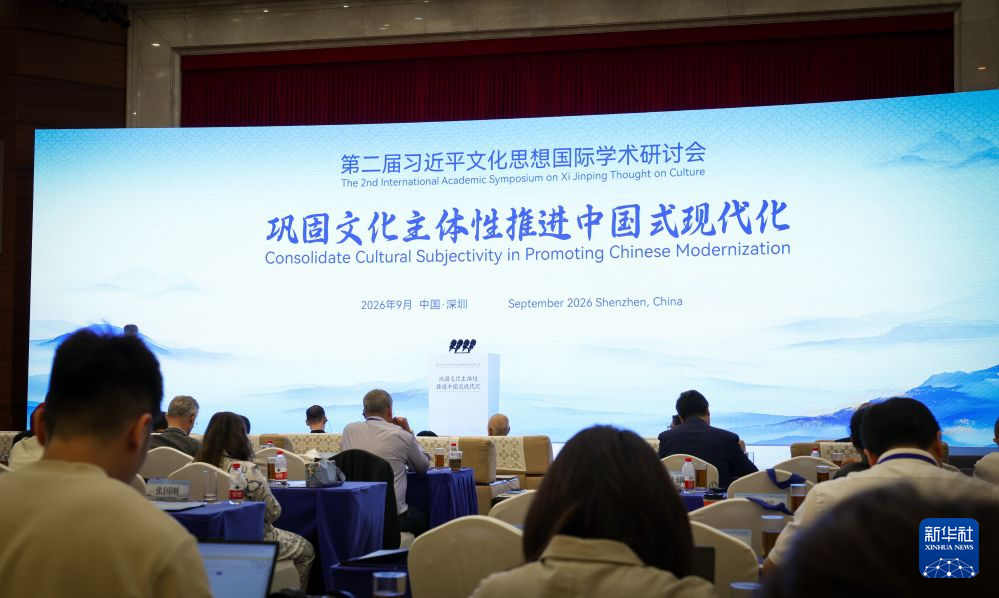 第二届习近平文化思想国际学术研讨会在深圳举行