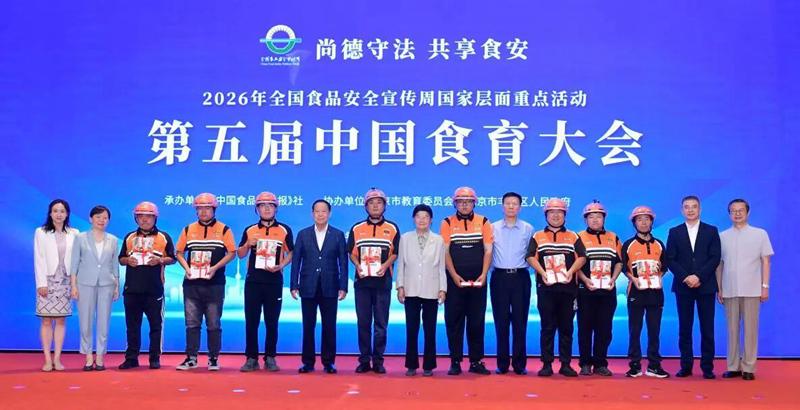 第五届中国食育大会在京举办 多方聚力推进全民食育共建共享