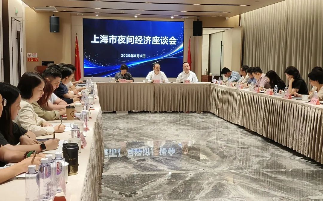 上海市召开推动夜间经济发展座谈会
