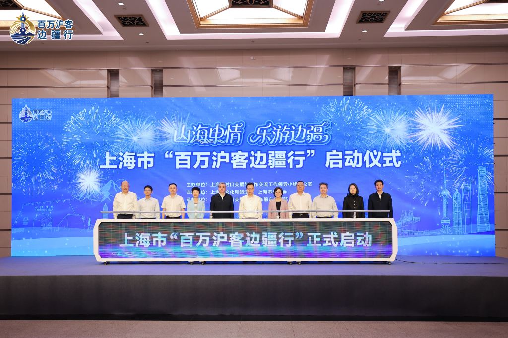 上海启动“百万沪客边疆行”深化与对口地区文旅合作