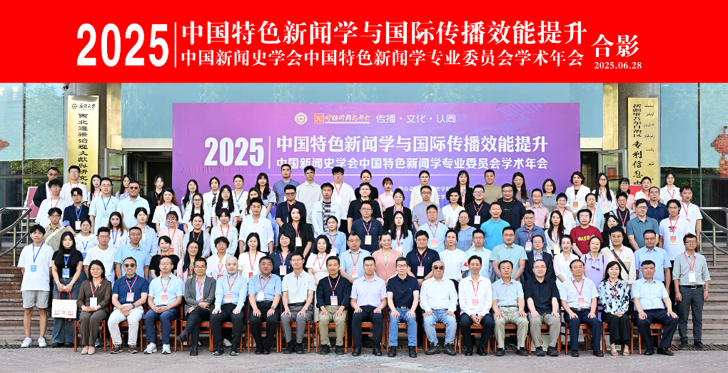 中国特色新闻学专业委员会学术年会在新疆大学召开