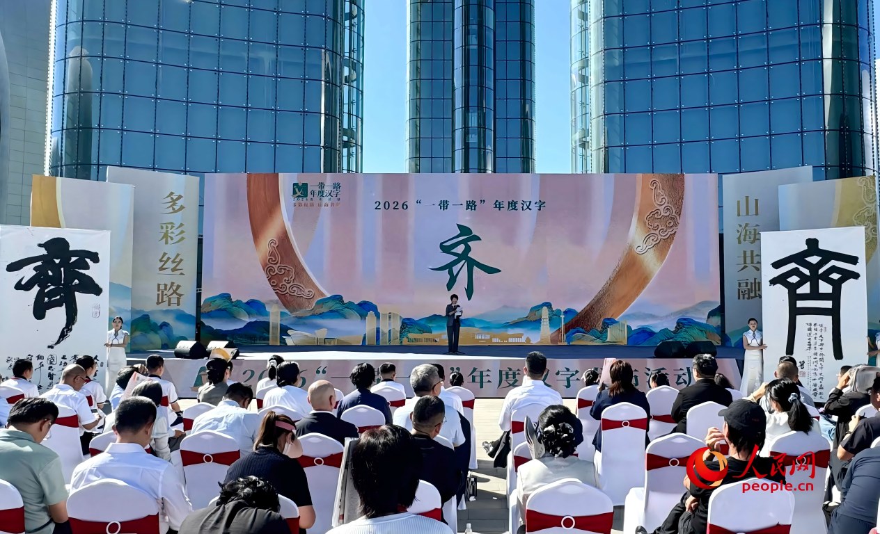 心齐则力聚！“齐”字当选2026“一带一路”年度汉字