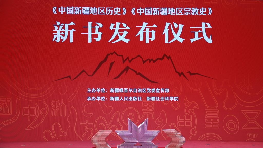 “新疆两史”发布：立足中华民族共同体讲好新疆故事