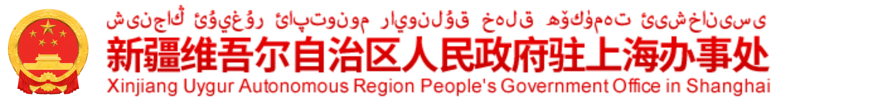 新疆维吾尔自治区人民政府驻上海办事处